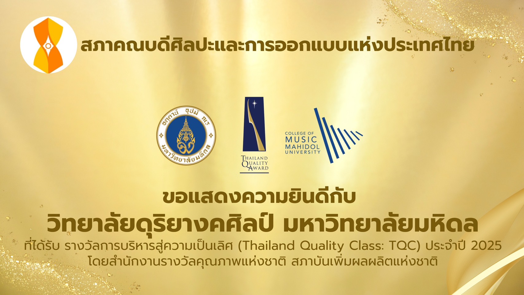 วิทยาลัยดุริยางคศิลป์ มหาวิทยาลัยมหิดล ที่ได้รับรางวัล TQC ประจำปี 2025